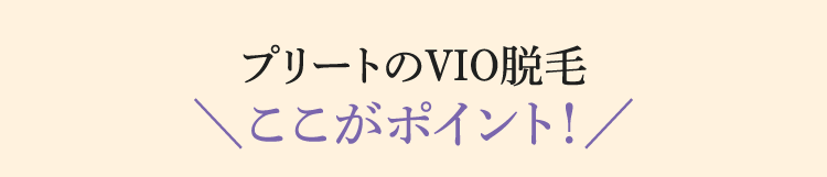 プリートのVIO脱毛 ここがポイント