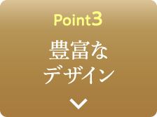 Point3 豊富なデザイン