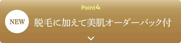 Point4 脱毛に加えて美肌オーダーパック