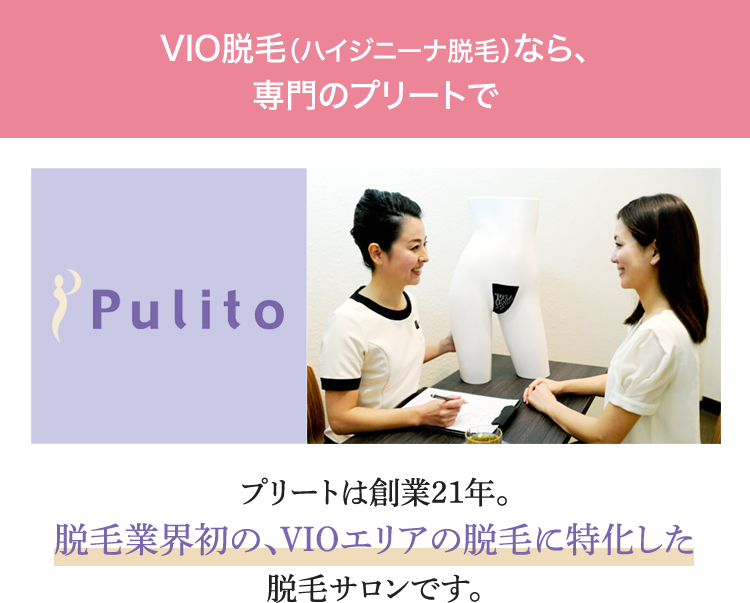 VIO脱毛(ハイジニーナ脱毛)なら専門のプリートで