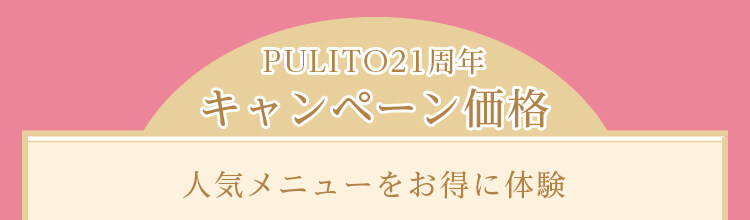 PULITO21周年キャンペーン価格 